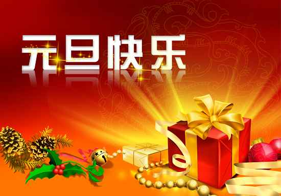 丝瓜视频官网彩鋼2012年元（yuán）旦放假通知