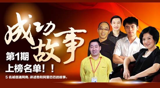 阿裏巴巴誠（chéng）信（xìn）通（tōng）成功故（gù）事：我公司（sī）榜上有名