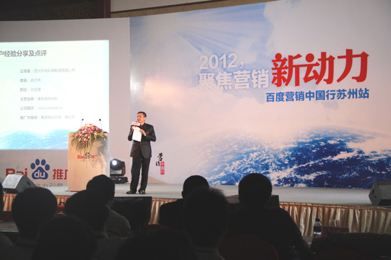 百度營銷中國行蘇州站現場