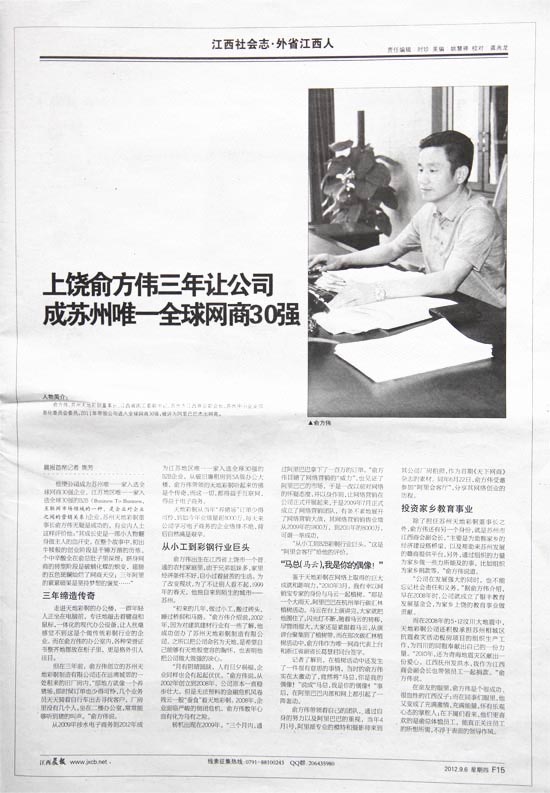 《江西晨報》專版刊發俞（yú）總專訪