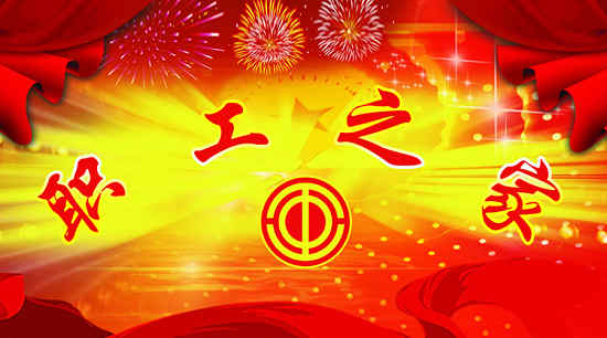 天（tiān）地工會成立四周年