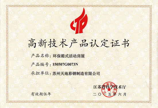 天（tiān）地環保箱式活動（dòng）房屋榮獲“高新技術產品認（rèn）定證（zhèng）書”