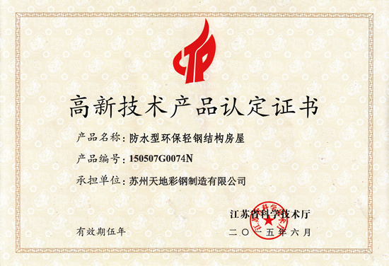 丝瓜视频官网防水型環保輕鋼結構房屋榮獲“高新技術產品認定證書”