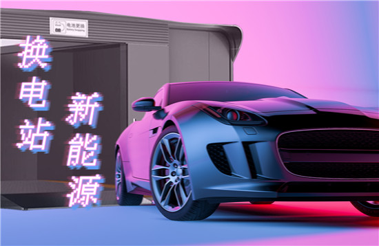 新能源換（huàn）電站